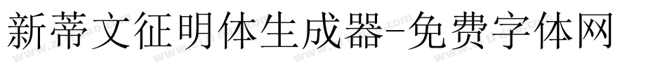新蒂文征明体生成器字体转换