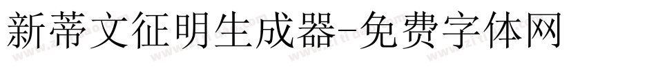 新蒂文征明生成器字体转换