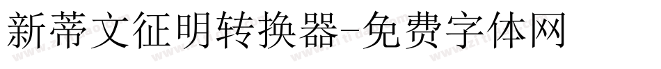 新蒂文征明转换器字体转换