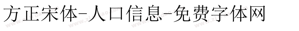 方正宋体-人口信息字体转换