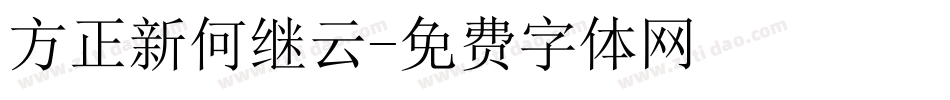 方正新何继云字体转换