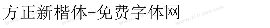 方正新楷体字体转换
