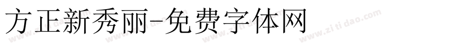 方正新秀丽字体转换