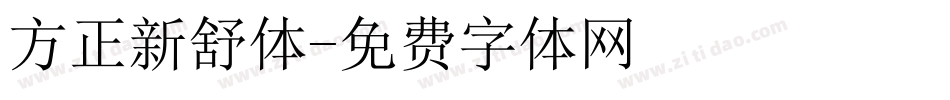 方正新舒体字体转换