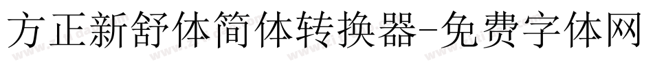 方正新舒体简体转换器字体转换