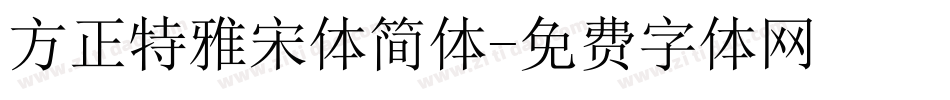 方正特雅宋体简体字体转换