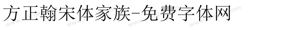 方正翰宋体家族字体转换