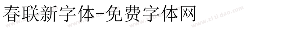 春联新字体字体转换