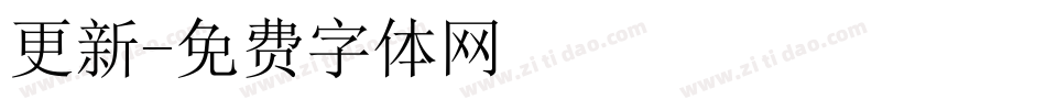 更新字体转换