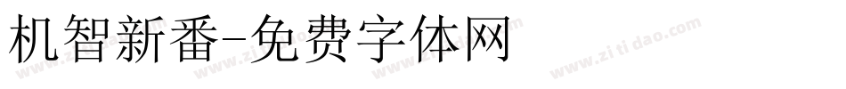 机智新番字体转换