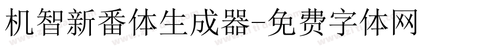 机智新番体生成器字体转换