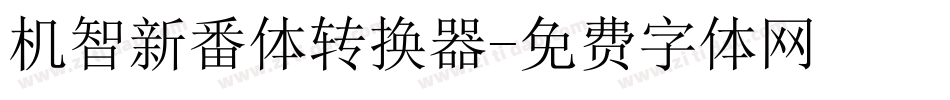 机智新番体转换器字体转换
