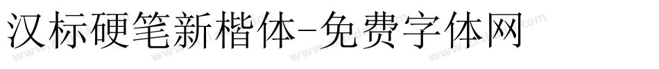 汉标硬笔新楷体字体转换