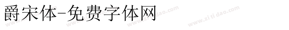 爵宋体字体转换