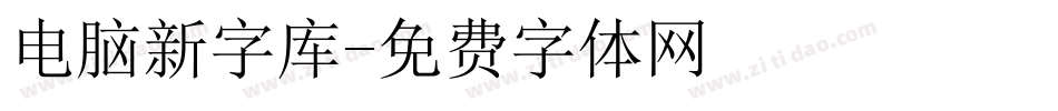 电脑新字库字体转换