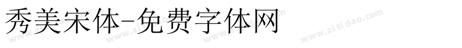 秀美宋体字体转换