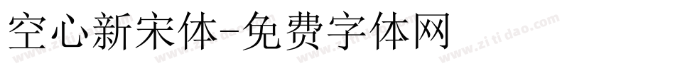 空心新宋体字体转换