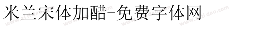 米兰宋体加醋字体转换