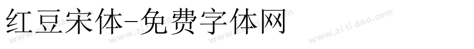 红豆宋体字体转换