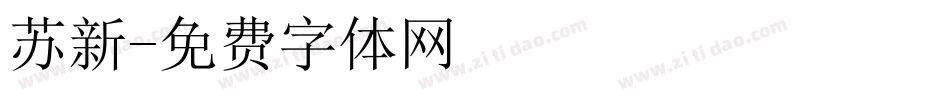 苏新字体转换