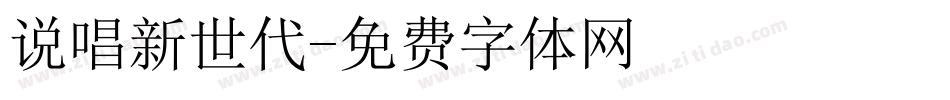 说唱新世代字体转换