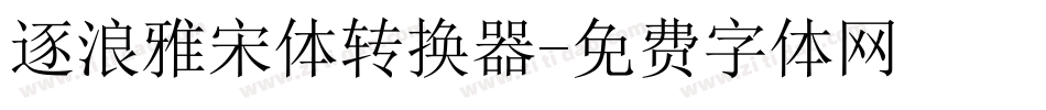 逐浪雅宋体转换器字体转换