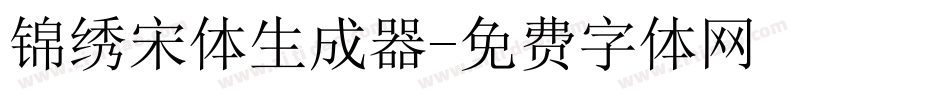 锦绣宋体生成器字体转换