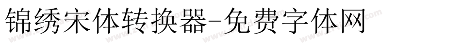 锦绣宋体转换器字体转换