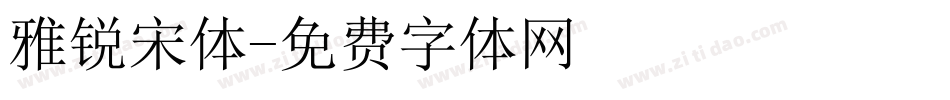 雅锐宋体字体转换