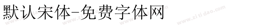 默认宋体字体转换