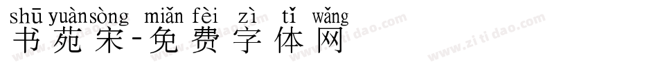 书苑宋字体转换