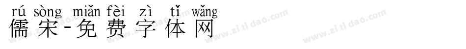 儒宋字体转换