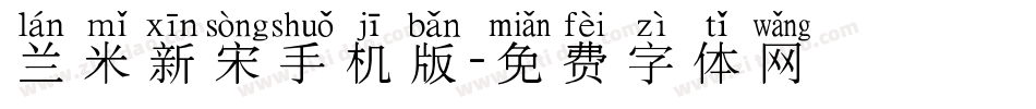 兰米新宋手机版字体转换