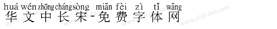 华文中长宋字体转换