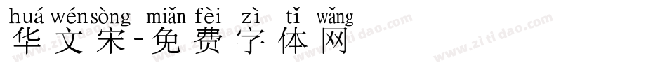 华文宋字体转换
