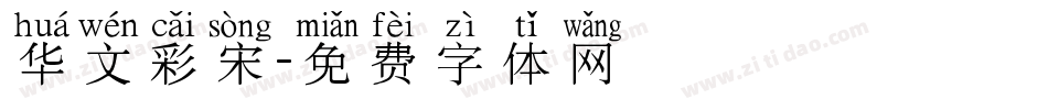 华文彩宋字体转换