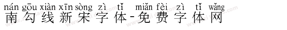 南勾线新宋字体字体转换
