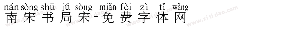南宋书局宋字体转换