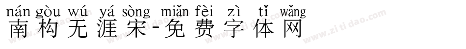南构无涯宋字体转换