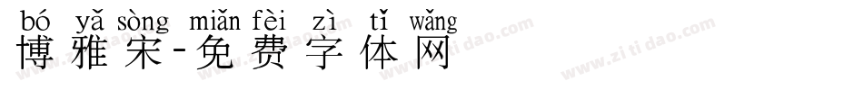 博雅宋字体转换