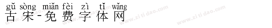 古宋字体转换