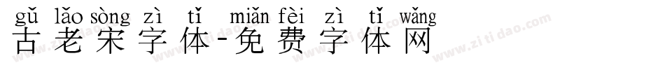 古老宋字体字体转换