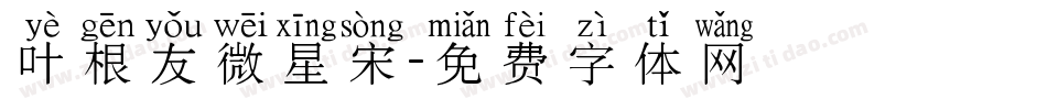叶根友微星宋字体转换