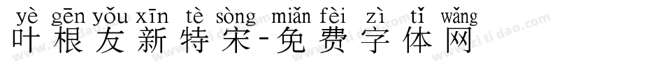 叶根友新特宋字体转换