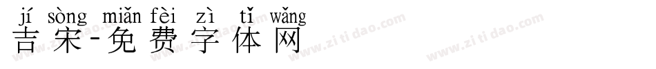 吉宋字体转换