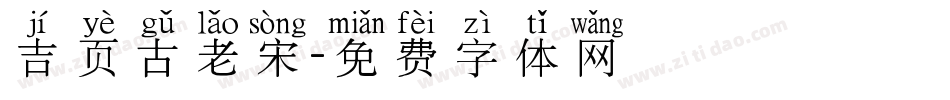 吉页古老宋字体转换
