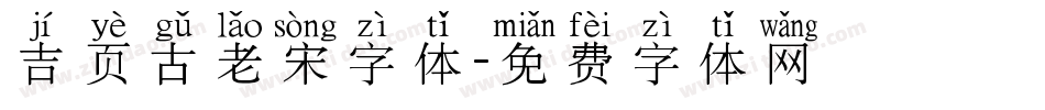 吉页古老宋字体字体转换