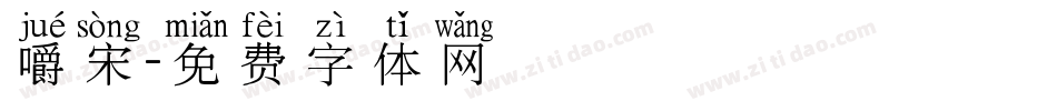 嚼宋字体转换