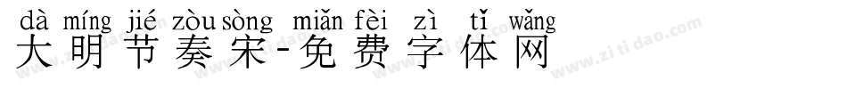 大明节奏宋字体转换