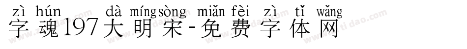 字魂197大明宋字体转换
